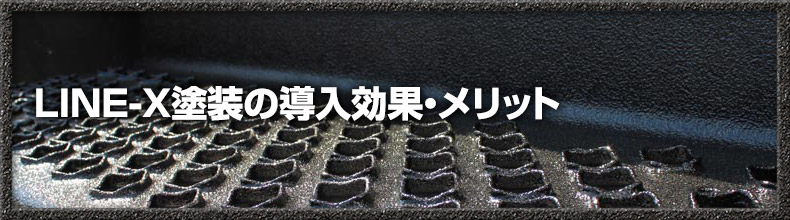 LINE-X塗装の導入効果・メリット