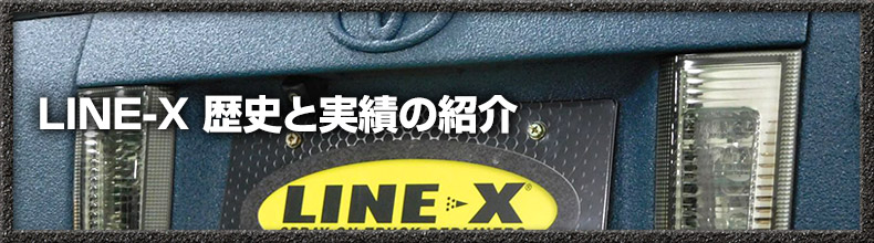 LINE-X 歴史と実績の紹介