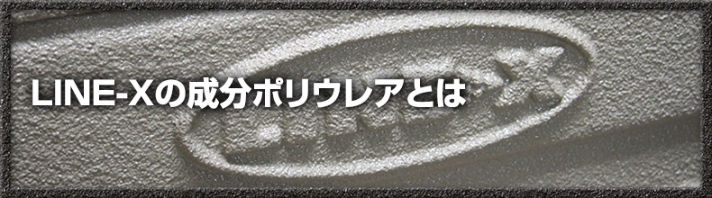 LINE-Xの成分ポリウレアとは