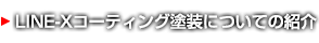 LINE-Xコーティング塗装についての紹介