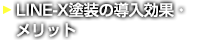 LINE-X塗装の導入効果・メリット