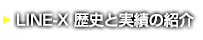 LINE-X 歴史と実績の紹介