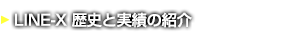 LINE-X 歴史と実績の紹介