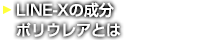 LINE-Xの成分ポリウレアとは