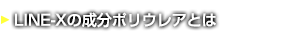 LINE-Xの成分ポリウレアとは