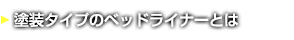 塗装タイプのベッドライナーとは