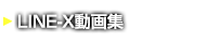 LINE-X動画集