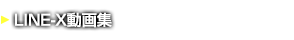 LINE-X動画集