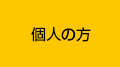 個人の方はこちら