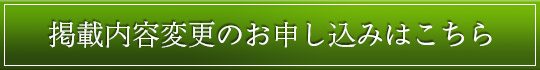 掲載内容変更のお申し込みはこちら