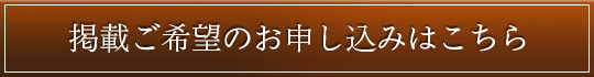 掲載ご希望のお申し込みこちら