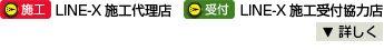 LINE-X 施工代理店・施工受付協力店