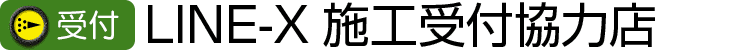 施工受付協力店