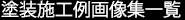 EXAMPLE一覧