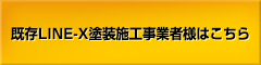 LINE-X 塗装施工事業者様はこちら