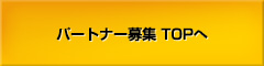フランチャイズTOPへ