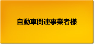 自動車関連事業者様