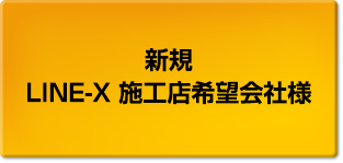 新規LINE-X施工店希望会社様