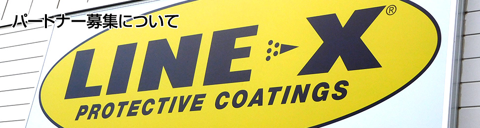 一緒にLINE-X車両部門を広めませんか？
～LINE-X パートナー・施工代理店加盟募集について～