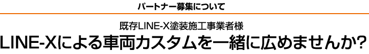 LINE-Xによる車両カスタムを一緒に広めませんか？