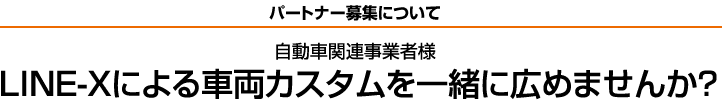 LINE-Xによる車両カスタムを一緒に広めませんか？