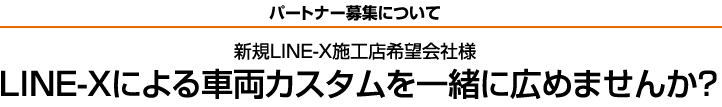 LINE-Xによる車両カスタムを一緒に広めませんか？