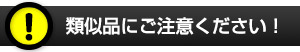 類似品にご注意ください