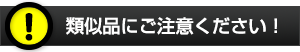 類似品にご注意！