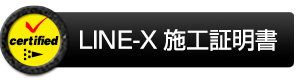 LINE-X 証明書