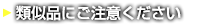 類似品にご注意ください