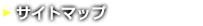 サイトマップ