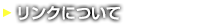 リンクについて