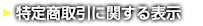 特定商取引に関する表示