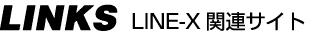 LINE-X関連サイト