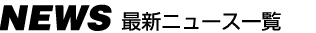 NEWS一覧