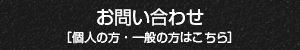 個人の方・一般の方はこちら