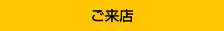 ご来店