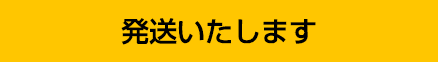 発送いたします