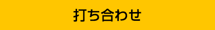 打ち合わせ
