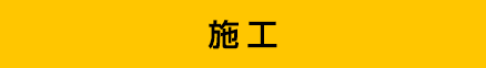施工