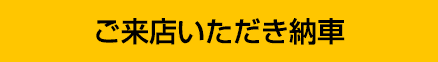 ご来店いただき納車