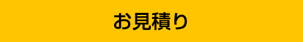 お見積もり