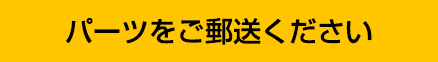 パーツをご郵送ください