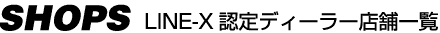 LINE-X自動車塗装 正規認定ディーラー店舗一覧