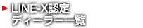 LINE-X認定ディーラー一覧