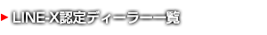 LINE-X認定ディーラー一覧