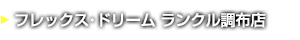 ランクル調布店