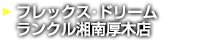 ランクル湘南厚木店