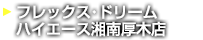 ハイエース湘南厚木店