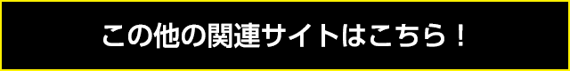 この他の関連サイトはこちら！